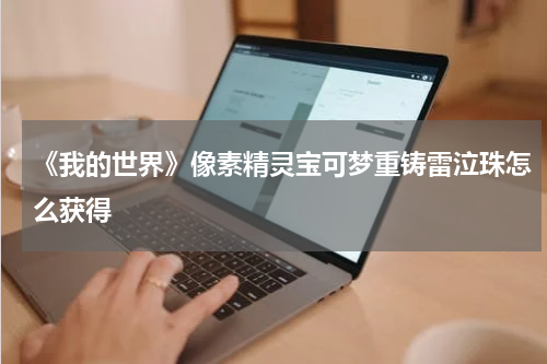《我的世界》像素精灵宝可梦重铸雷泣珠怎么获得