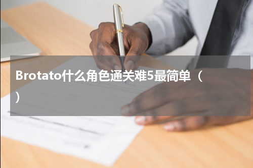 Brotato什么角色通关难5最简单（）