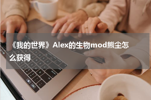 《我的世界》Alex的生物mod熊尘怎么获得