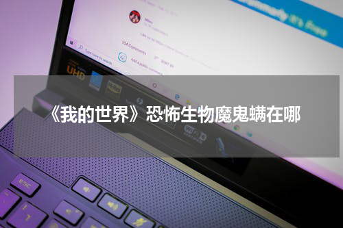 《我的世界》恐怖生物魔鬼螨在哪