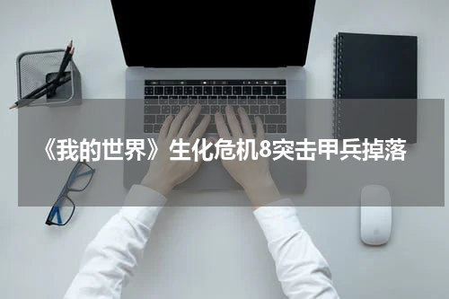 《我的世界》生化危机8突击甲兵掉落