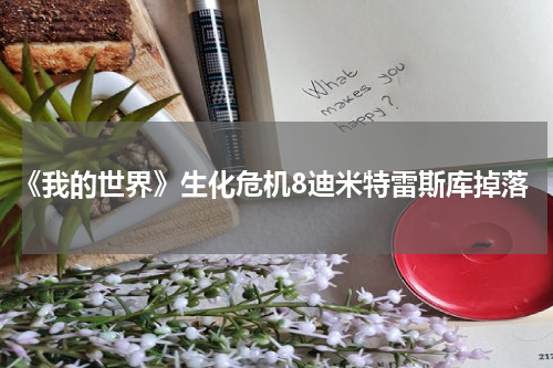 《我的世界》生化危机8迪米特雷斯库掉落