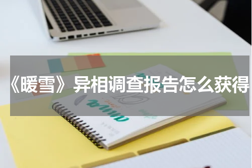 《暖雪》异相调查报告怎么获得