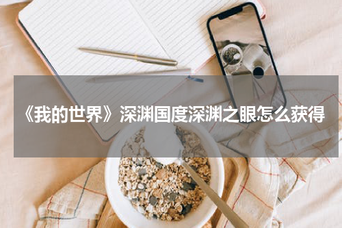 《我的世界》深渊国度深渊之眼怎么获得