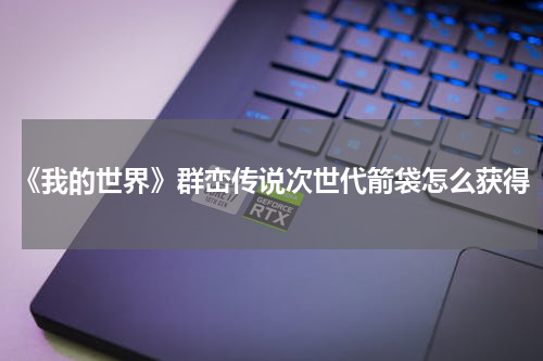 《我的世界》群峦传说次世代箭袋怎么获得