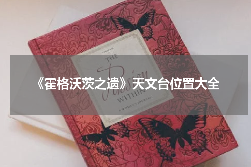 《霍格沃茨之遗》天文台位置大全