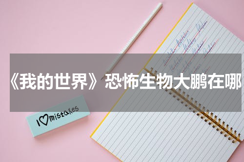 《我的世界》恐怖生物大鹏在哪
