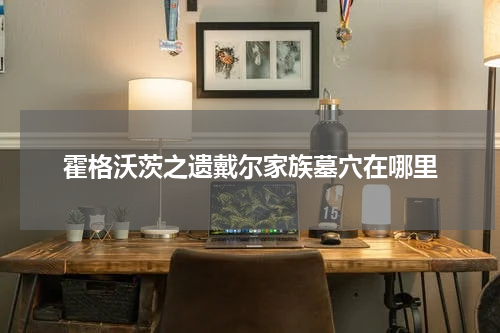 霍格沃茨之遗戴尔家族墓穴在哪里