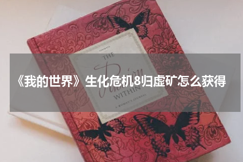 《我的世界》生化危机8归虚矿怎么获得