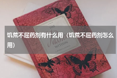 饥荒不屈药剂有什么用（饥荒不屈药剂怎么用）