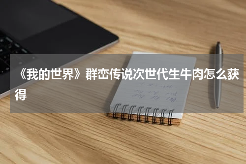 《我的世界》群峦传说次世代生牛肉怎么获得