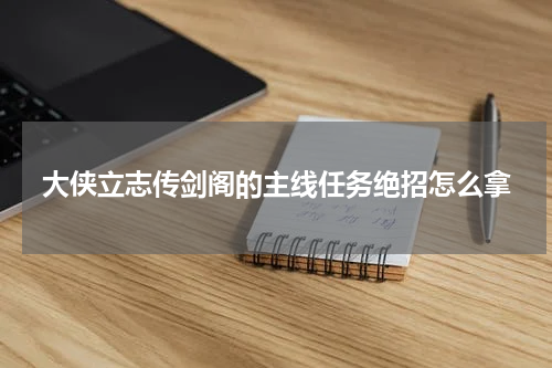 大侠立志传剑阁的主线任务绝招怎么拿