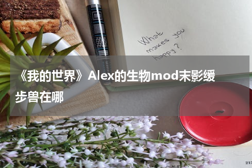 《我的世界》Alex的生物mod末影缓步兽在哪