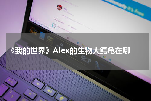 《我的世界》Alex的生物大鳄龟在哪