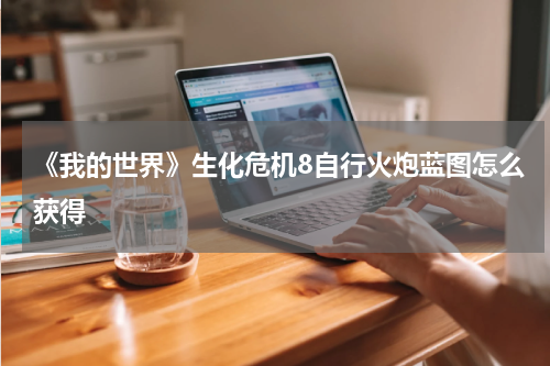 《我的世界》生化危机8自行火炮蓝图怎么获得