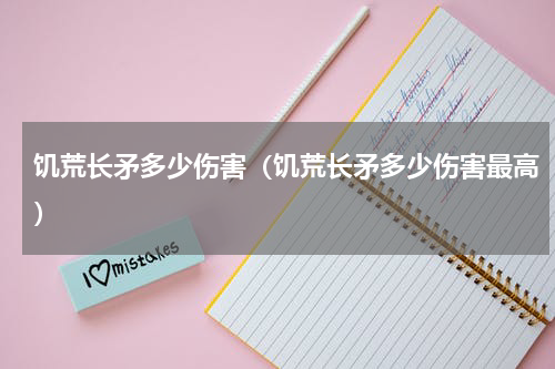 饥荒长矛多少伤害（饥荒长矛多少伤害最高）