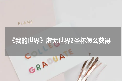 《我的世界》虚无世界2圣杯怎么获得