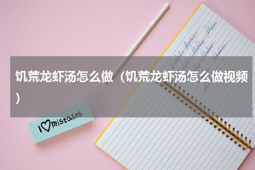 饥荒龙虾汤怎么做（饥荒龙虾汤怎么做视频）