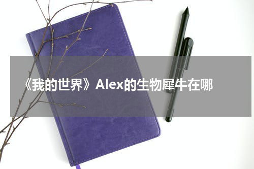 《我的世界》Alex的生物犀牛在哪