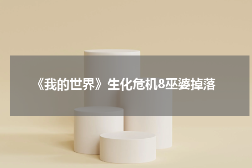 《我的世界》生化危机8巫婆掉落