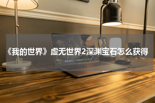 《我的世界》虚无世界2深渊宝石怎么获得