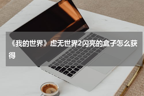 《我的世界》虚无世界2闪亮的盒子怎么获得