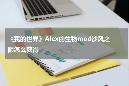 《我的世界》Alex的生物mod沙风之眼怎么获得