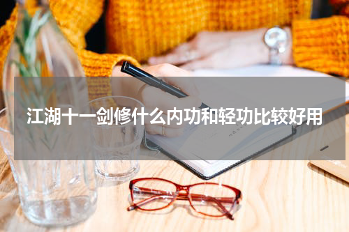 江湖十一剑修什么内功和轻功比较好用