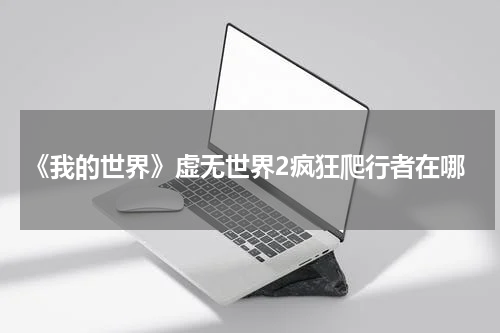 《我的世界》虚无世界2疯狂爬行者在哪