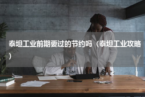 泰坦工业前期要过的节约吗（泰坦工业攻略）