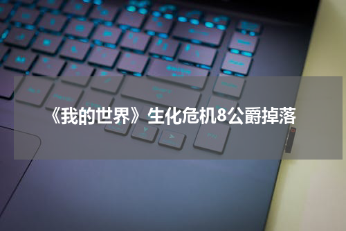 《我的世界》生化危机8公爵掉落