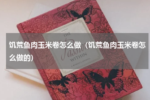 饥荒鱼肉玉米卷怎么做（饥荒鱼肉玉米卷怎么做的）