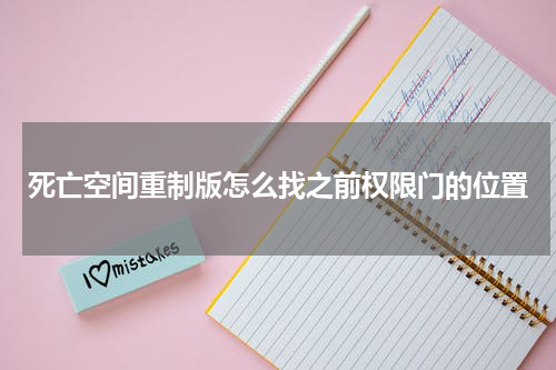 死亡空间重制版怎么找之前权限门的位置