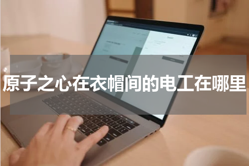 原子之心在衣帽间的电工在哪里