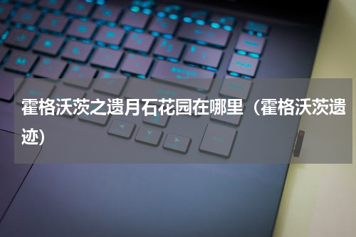 霍格沃茨之遗月石花园在哪里（霍格沃茨遗迹）