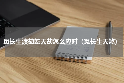 觅长生渡劫乾天劫怎么应对（觅长生天煞）