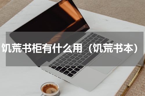 饥荒书柜有什么用（饥荒书本）