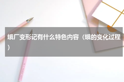 蛾厂变形记有什么特色内容（蛾的变化过程）