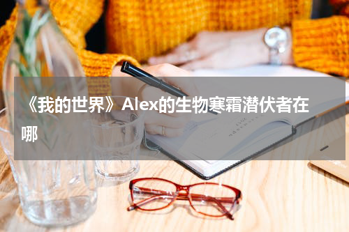 《我的世界》Alex的生物寒霜潜伏者在哪