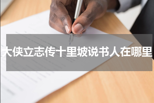 大侠立志传十里坡说书人在哪里