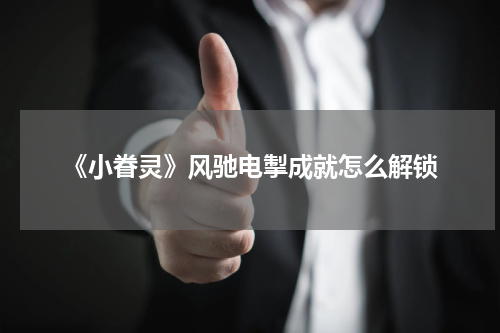 《小眷灵》风驰电掣成就怎么解锁