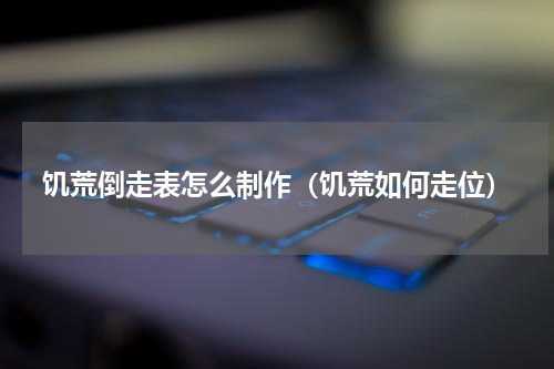 饥荒倒走表怎么制作（饥荒如何走位）