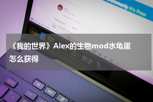 《我的世界》Alex的生物mod水龟蛋怎么获得