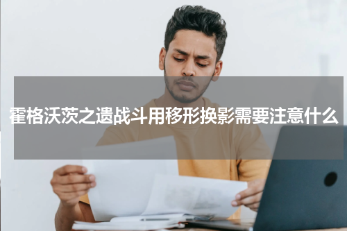 霍格沃茨之遗战斗用移形换影需要注意什么