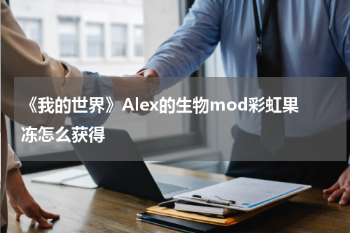 《我的世界》Alex的生物mod彩虹果冻怎么获得
