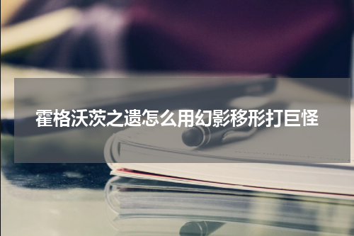 霍格沃茨之遗怎么用幻影移形打巨怪