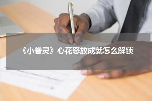 《小眷灵》心花怒放成就怎么解锁