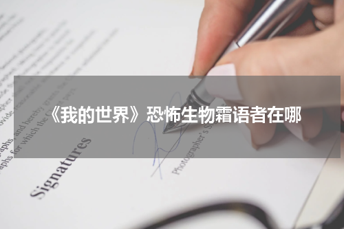 《我的世界》恐怖生物霜语者在哪