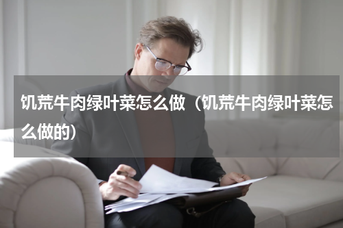 饥荒牛肉绿叶菜怎么做（饥荒牛肉绿叶菜怎么做的）