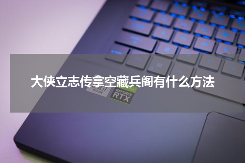大侠立志传拿空藏兵阁有什么方法